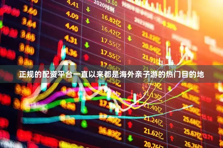 正规的配资平台一直以来都是海外亲子游的热门目的地