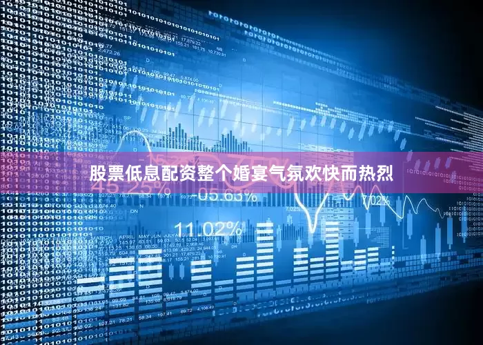 股票低息配资整个婚宴气氛欢快而热烈