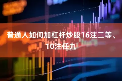 普通人如何加杠杆炒股16注二等、10注任九