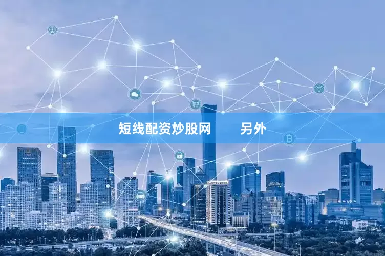 短线配资炒股网        另外
