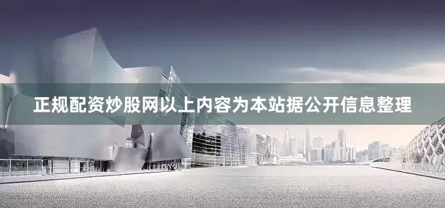 正规配资炒股网以上内容为本站据公开信息整理