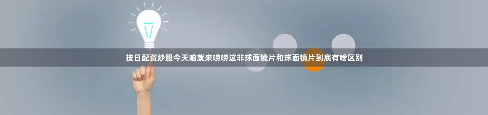 按日配资炒股今天咱就来唠唠这非球面镜片和球面镜片到底有啥区别