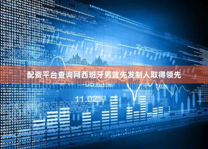 配资平台查询网西班牙男篮先发制人取得领先