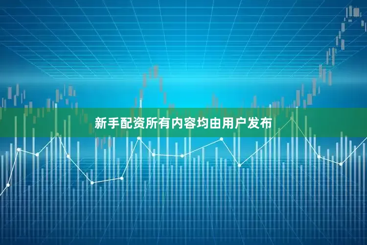 新手配资所有内容均由用户发布
