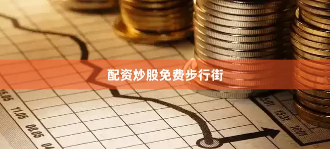 配资炒股免费步行街