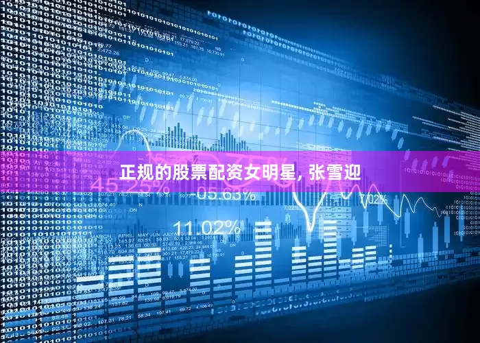 正规的股票配资女明星, 张雪迎