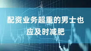 配资业务超重的男士也应及时减肥