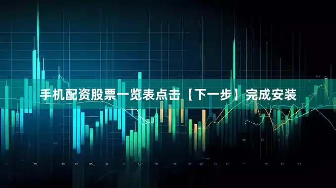 手机配资股票一览表点击【下一步】完成安装
