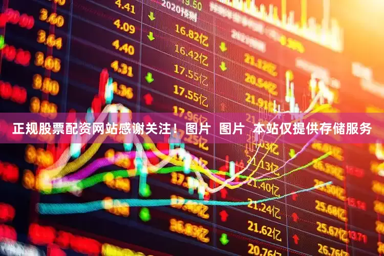 正规股票配资网站感谢关注！图片  图片  本站仅提供存储服务