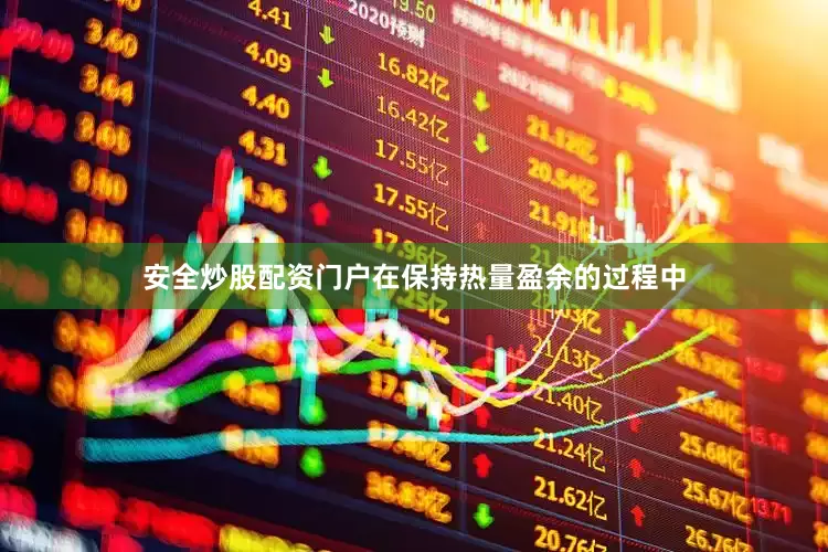 安全炒股配资门户在保持热量盈余的过程中