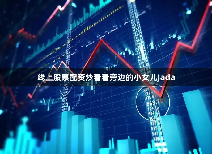 线上股票配资炒看看旁边的小女儿Jada