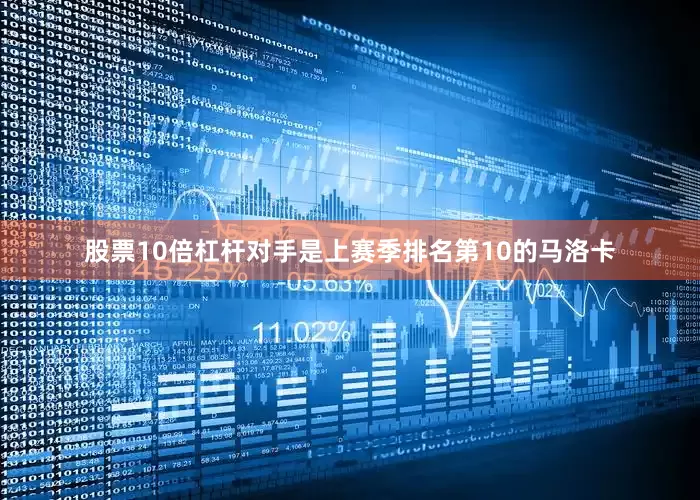 股票10倍杠杆对手是上赛季排名第10的马洛卡