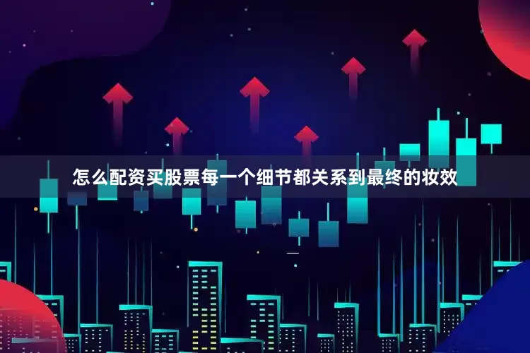 怎么配资买股票每一个细节都关系到最终的妆效