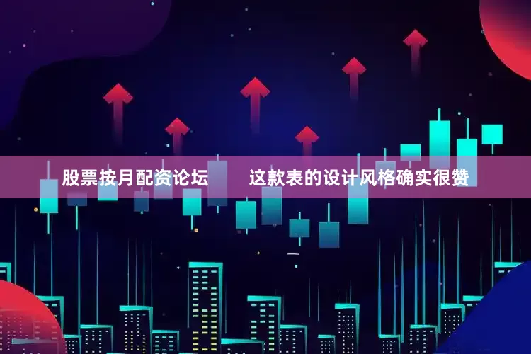 股票按月配资论坛        这款表的设计风格确实很赞